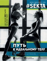 #SEKTA. Путь к идеальному телу. Истории До и ПОСЛЕ | Звезда Рунета