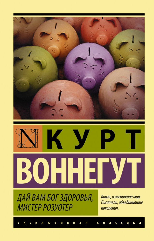 Дай Вам Бог здоровья, мистер Розуотер | Эксклюзивная классика