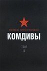 Великая Отечественная: Комдивы. Том IV