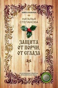 Защита от порчи, от сглаза
