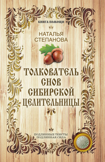 Толкователь снов сибирской целительницы