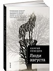 Люди августа