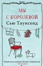 Мы с королевой