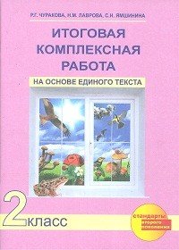 Итоговая комплексная работа на основе единого текста. 2 класс. Рабочая тетрадь. ФГОС