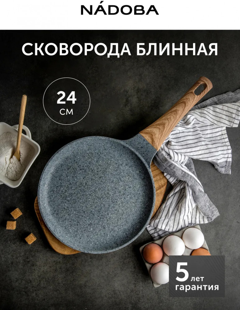 Сковорода для блинов с антипригарным покрытием «Mineralica» | Mineralica | Nadoba