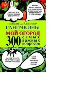 Мой огород. 300 самых важных вопросов
