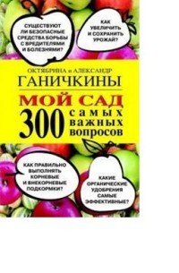 Мой сад. 300 самых важных вопросов