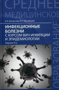 Инфекционные болезни с курсом ВИЧ-инфекции и эпидемиологии. Учебник. Гриф МО РФ