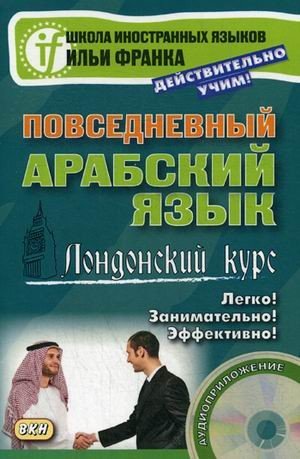 Повседневный арабский язык. Лондонский курс. Учебное пособие | Метод обучающего чтения Ильи Франка