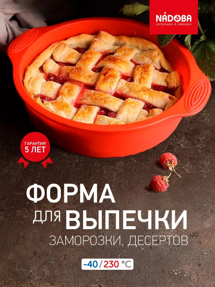 Форма для выпечки «Mila» | Mila | Nadoba