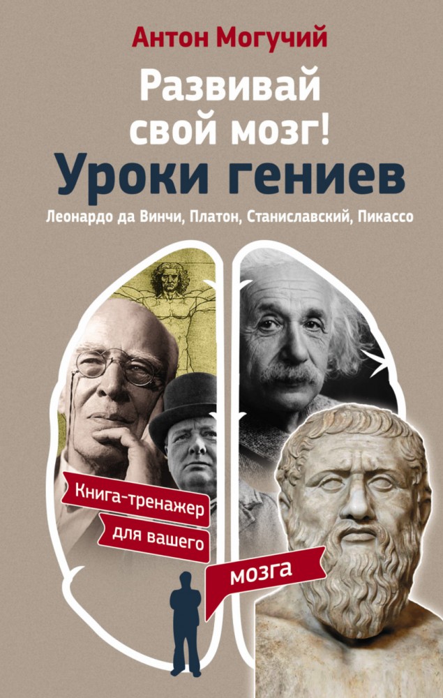 Развивай свой мозг! Уроки гениев. Леонардо да Винчи, Платон, Станиславский, Пикассо | Книга-тренажер для вашего мозга