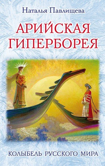 Арийская Гиперборея. Колыбель Русского Мира