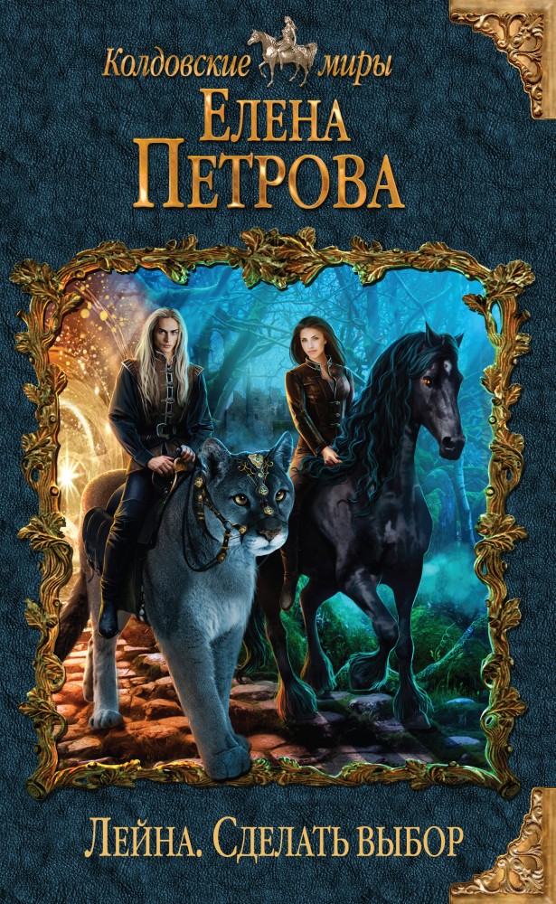 Лейна. Сделать выбор | Колдовские миры