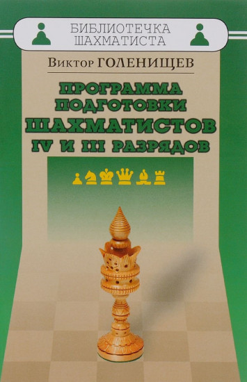 Программа подготовки шахматистов IV и III разрядов