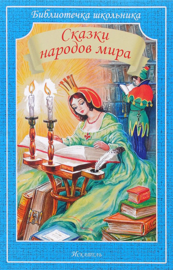Сказки народов мира