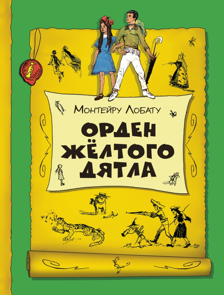 Орден Желтого Дятла | Золотое наследие