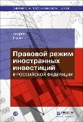 Правовой режим иностранных инвестиций в Российской Федерации
