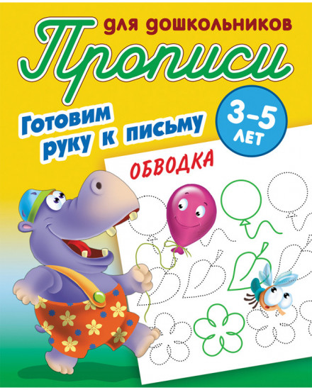 Готовим руку к письму. Обводка