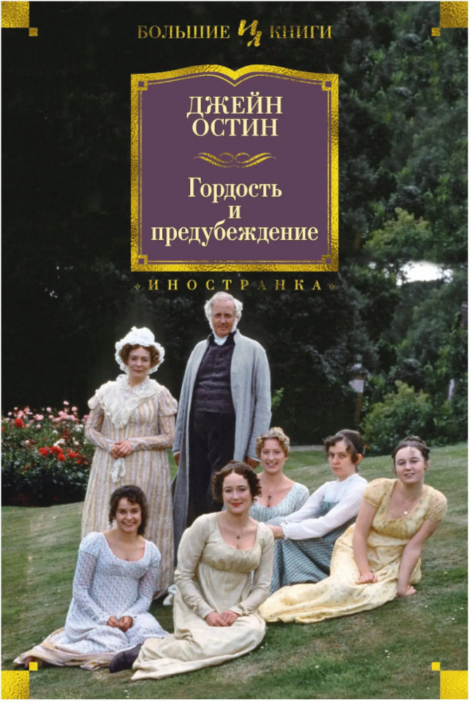 Гордость и предубеждение | Иностранная литература. Большие книги
