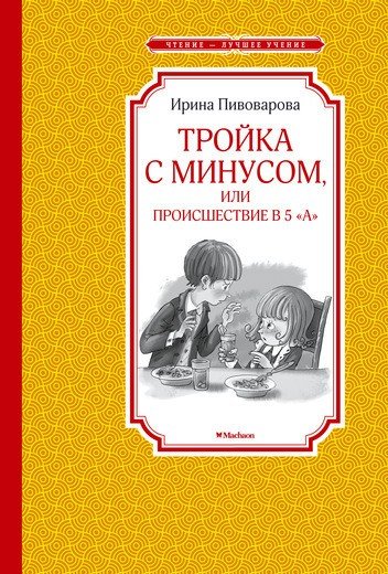 Тройка с минусом, или происшествие в 5 "А"