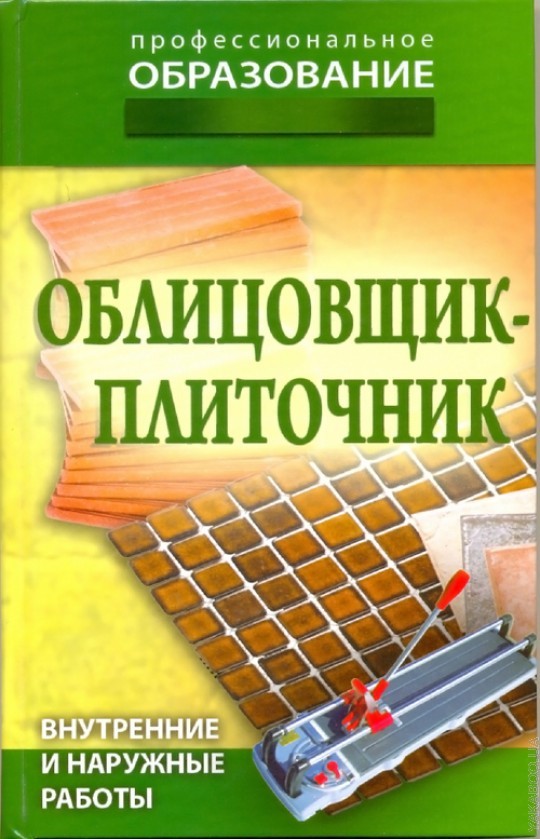 Облицовщик-плиточник. Внутренние и наружные работы | Профессиональное образование