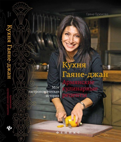 Кухня Гаяне-джан. Армянские кулинарные рецепты