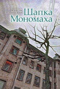 Шапка Мономаха