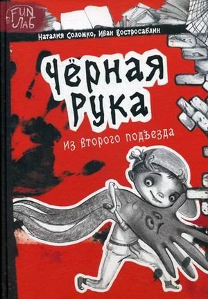 Черная рука из второго подъезда