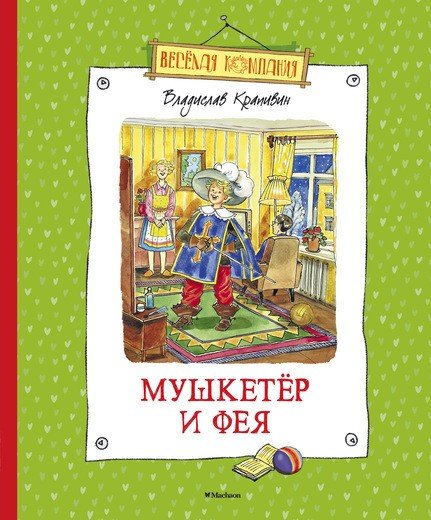 Мушкетёр и Фея и другие истории из жизни Джонни Воробьева | Веселая компания