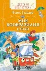 Моя Вообразилия. Стихи