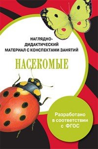 Наглядно-дидактический материал с конспектами занятий. Насекомые. ФГОС