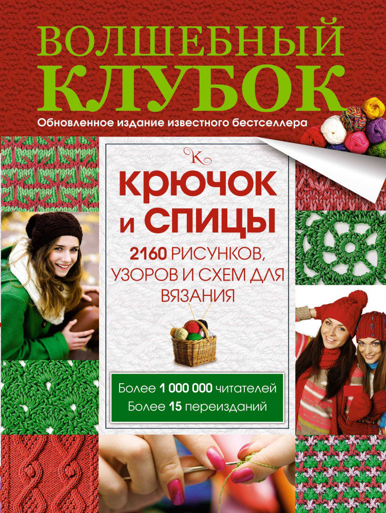Волшебный клубок. Крючок и спицы. 2160 рисунков, узоров и схем для вязания | Волшебный клубок