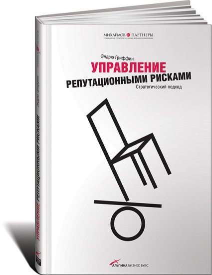 Управление репутационными рисками. Стратегический подход