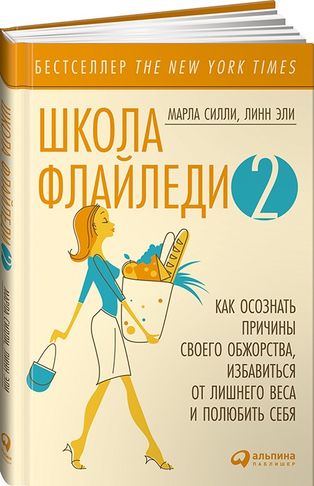 Школа Флайледи — 2. Как осознать причины своего обжорства, избавиться от лишнего веса и полюбить себя