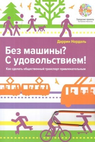 Без машины? С удовольствием! Как сделать общественный транспорт привлекательным
