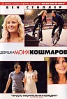 Девушка моих кошмаров