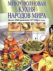 Микроволновая кухня народов мира