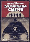 Доказательство смерти