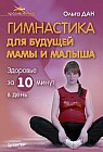 Гимнастика для будущей мамы и малыша
