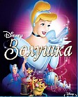 Золушка