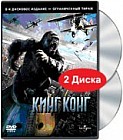 Кинг Конг. Специальное издание (2 DVD)