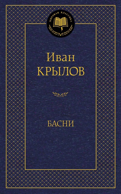 Басни | Мировая классика
