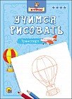 Учимся рисовать. Транспорт