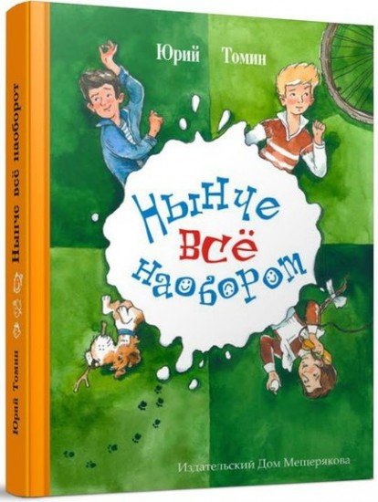 Нынче все наоборот