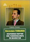 Веселин Топалов. Избранные партии экс-чемпионата мира по шахматам