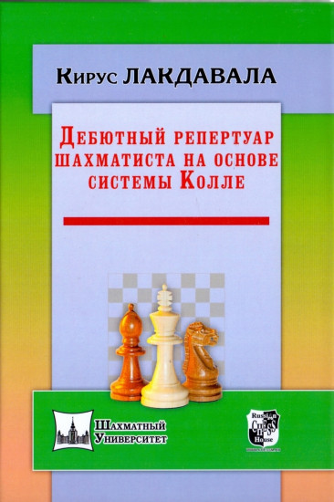 Дебютный репертуар шахматиста на основе системы Колле