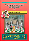 Учебник шахматных комбинаций 1b