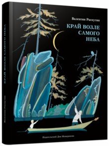Край возле самого неба. На реке Ангаре