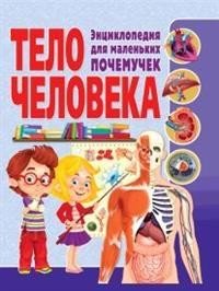 Тело человека. Энциклопедия для маленьких почемучек