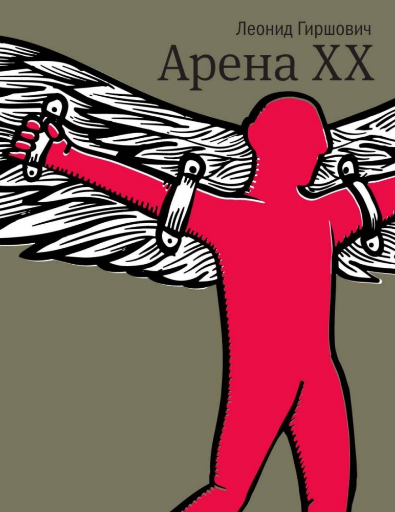 Арена XX | Самое время!